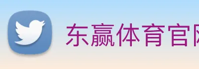 东赢体育官网 Logo
